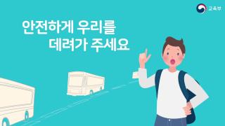 수학여행 안전사고 예방 홍보 영상 사진